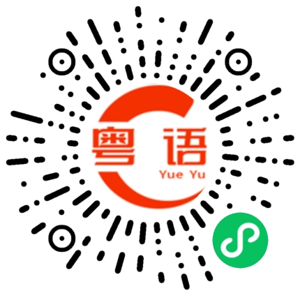 扫一扫听你真是人才啊的粤语发音