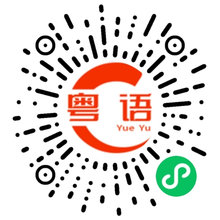 扫一扫听和的粤语发音