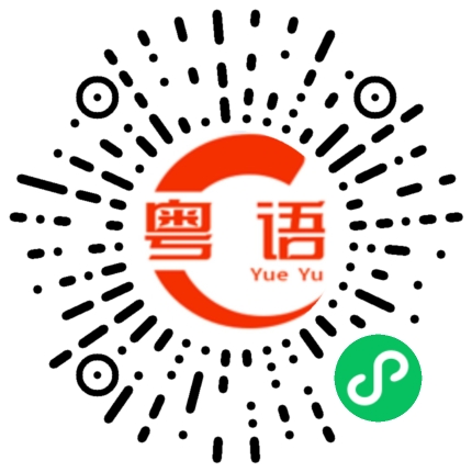 扫一扫听心情不好多听听歌的粤语发音