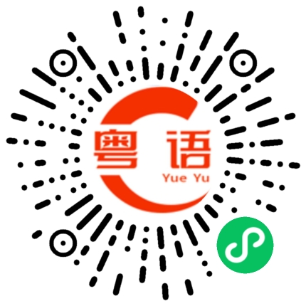 扫一扫听你中午想吃啥的粤语发音