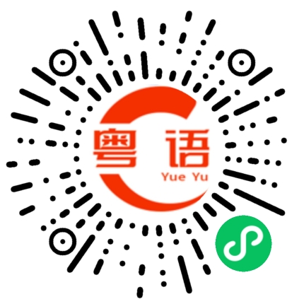 扫一扫听我们有时间再约的粤语发音