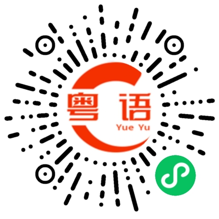 扫一扫听这个没有了的粤语发音