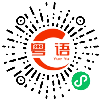 扫一扫听改天吧的粤语发音