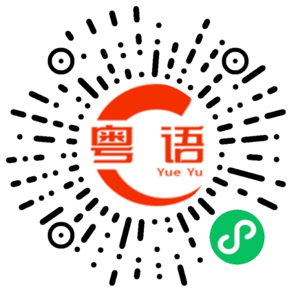 扫一扫听得闲没啊的粤语发音