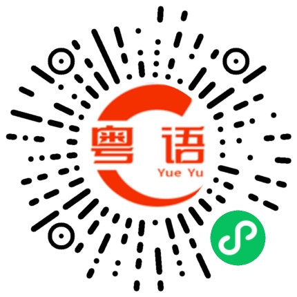 扫一扫听家属的粤语发音