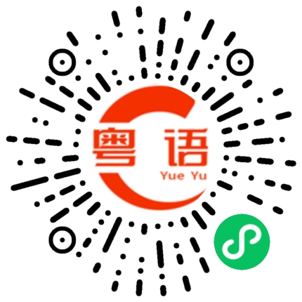 扫一扫听沥的粤语发音