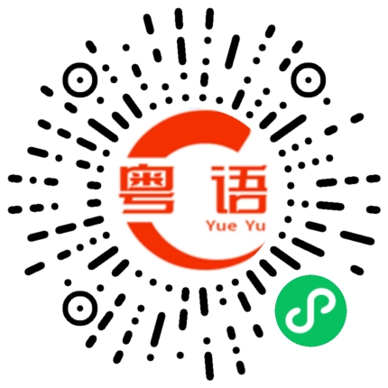 扫一扫听钱塘江的粤语发音