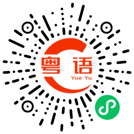 扫一扫听阴工的粤语发音