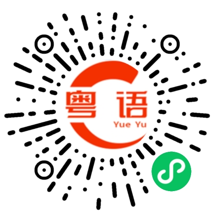 扫一扫听雪峰的粤语发音