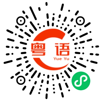 扫一扫听快点来的粤语发音
