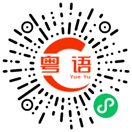 扫一扫听站住不许动的粤语发音