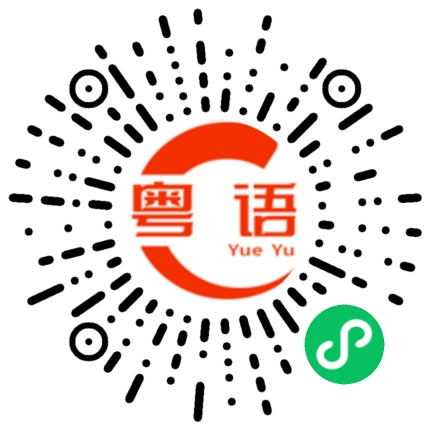扫一扫听你不离开我我不离开你的粤语发音