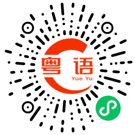 扫一扫听唔使你猪头嚟挑战我嘅砖头的粤语发音
