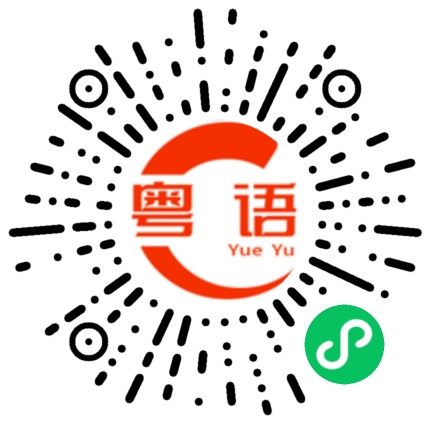 扫一扫听状态的粤语发音