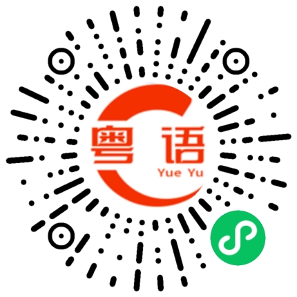 扫一扫听奶酪的粤语发音