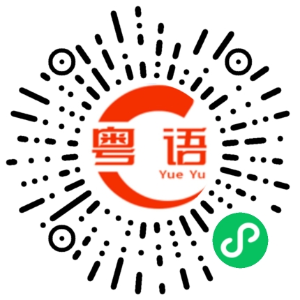 扫一扫听不太饿的粤语发音