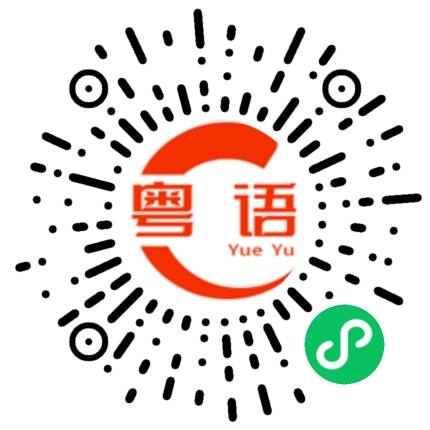 扫一扫听直率的粤语发音
