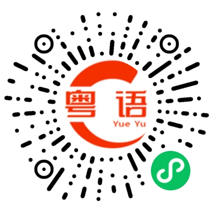 扫一扫听热热哋的粤语发音