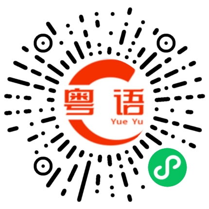 扫一扫听我想上厕所的粤语发音