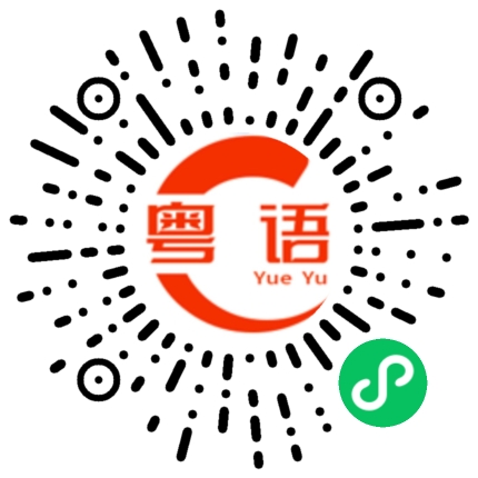 扫一扫听你们谈恋爱我叹茶的粤语发音