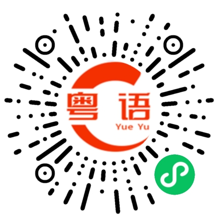 扫一扫听可惜你不懂我的粤语发音