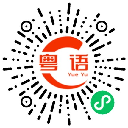 扫一扫听炎的粤语发音