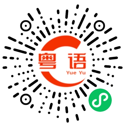 扫一扫听刚刚洗澡的粤语发音
