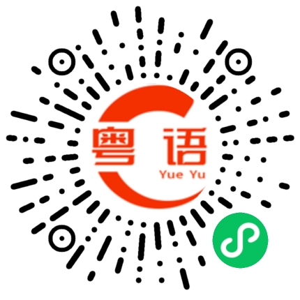 扫一扫听得人恩果千年记的粤语发音