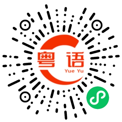 扫一扫听你都不关心我的粤语发音