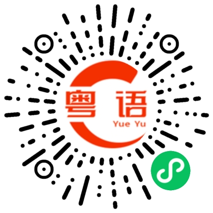 扫一扫听少糖的粤语发音