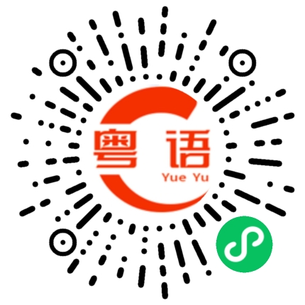 扫一扫听别乱说的粤语发音