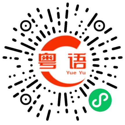 扫一扫听做咩挂住你的粤语发音