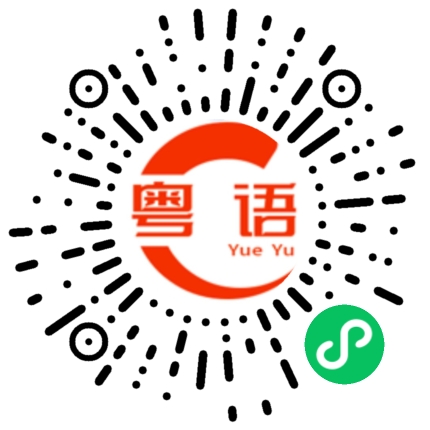扫一扫听跟我差不多了的粤语发音