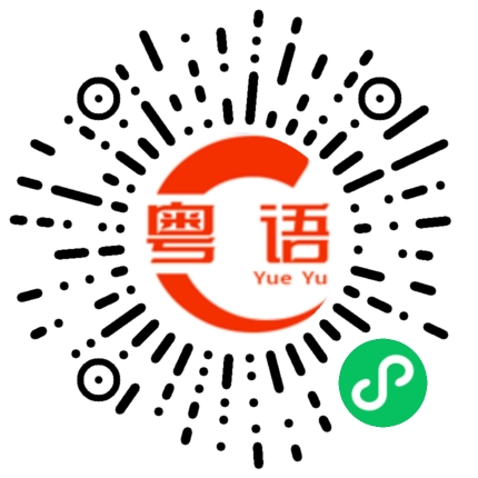 扫一扫听你看清楚再说的粤语发音