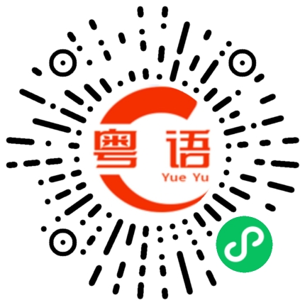 扫一扫听不好玩的粤语发音