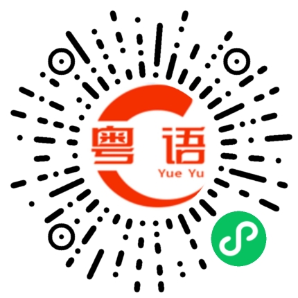 扫一扫听我知道现在和你说都没有意义的粤语发音