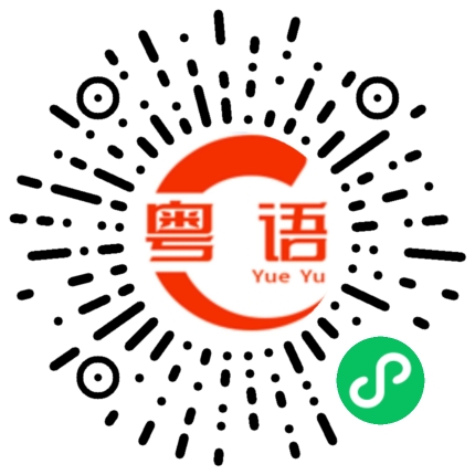 扫一扫听你不相信我,我说一万句也没用的粤语发音
