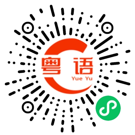 扫一扫听我呢个后底乸,对得人.拜对神的粤语发音