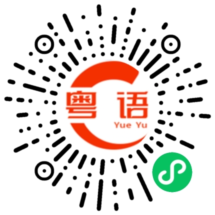 扫一扫听冇讲假的粤语发音
