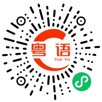 扫一扫听你是不是有话和我说的粤语发音