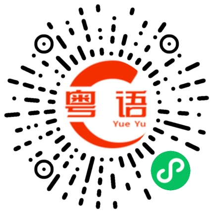 扫一扫听可不可以叫我一声靓仔的粤语发音