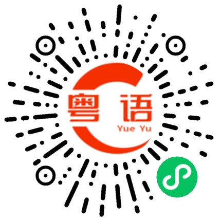 扫一扫听多亏的粤语发音