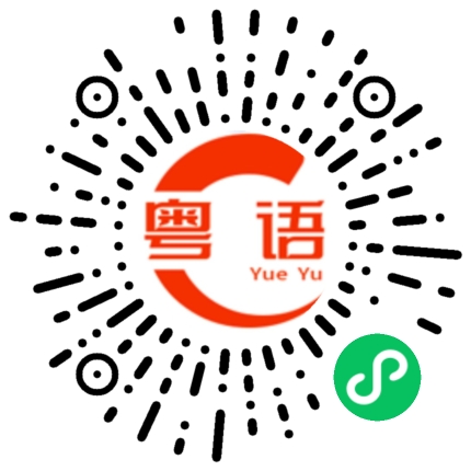 扫一扫听刚才手机关机了的粤语发音