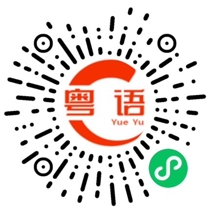 扫一扫听唔夹的粤语发音