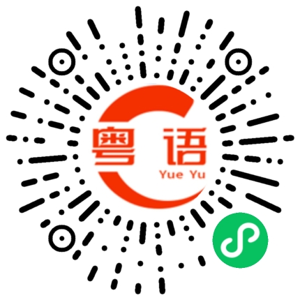 扫一扫听我嘅暑假,俾我自己揸主意的粤语发音