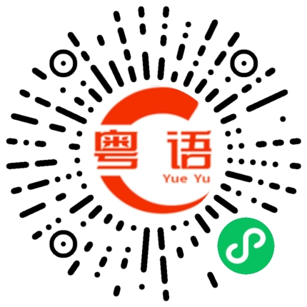 扫一扫听我时不时去游泳的粤语发音