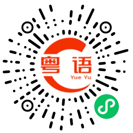 扫一扫听好久不见 你们好吗的粤语发音