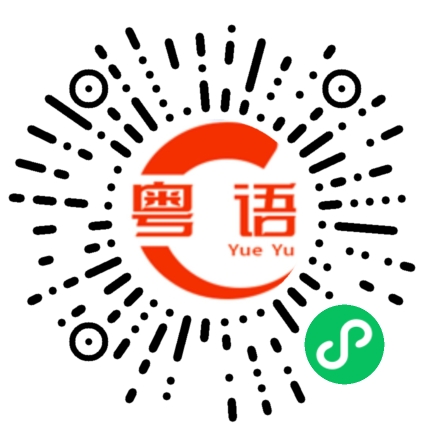 扫一扫听凑巧的粤语发音