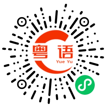 扫一扫听好久不见 有点想你的粤语发音