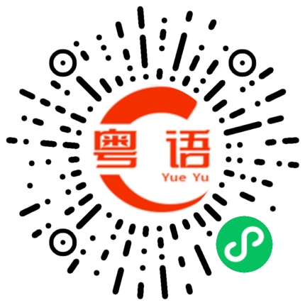 扫一扫听顶替的粤语发音